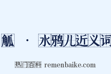 觚賸·水鸦儿近义词是什么意思的图片